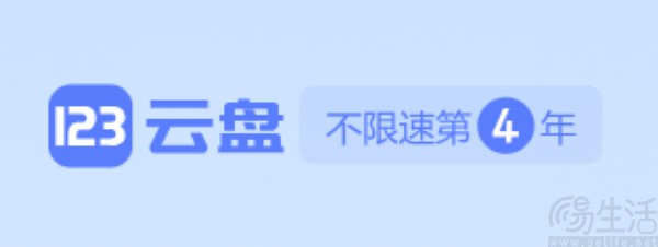 123云盘轨则非VIP单日下载流量，搪塞带宽蹧跶